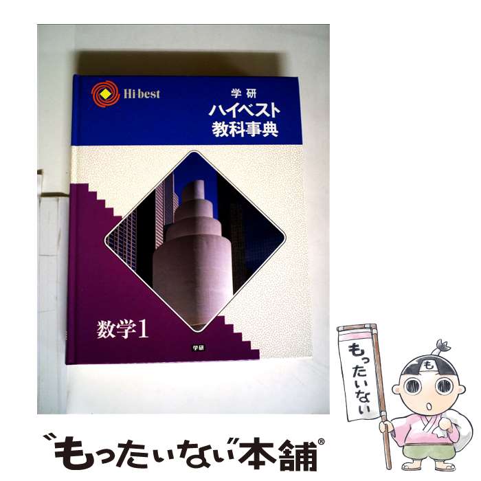 【中古】 学研ハイベスト教科事典 数学I 学習研究社 / / [その他]【メール便送料無料】【最短翌日配達対応】