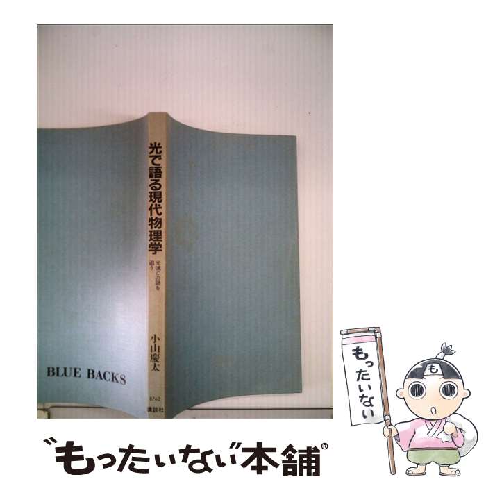 【中古】 光で語る現代物理学 光速Cの謎を追う / 小山 慶太 / 講談社 [新書]【メール便送料無料】【最短翌日配達対応】