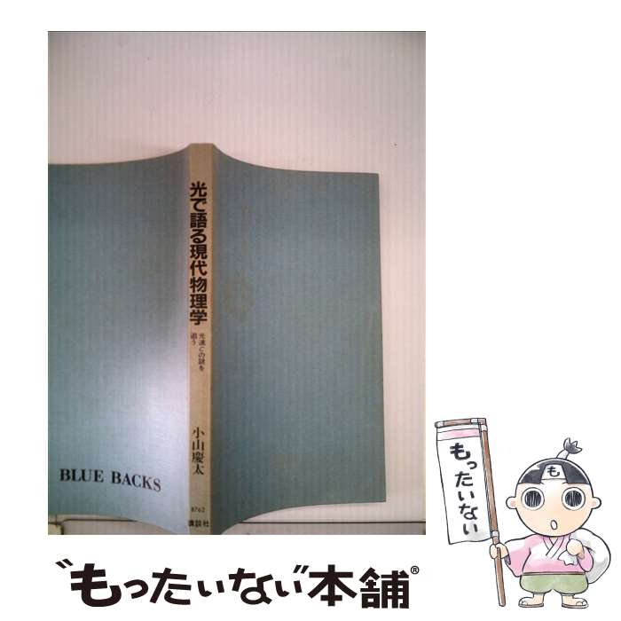 【中古】 光で語る現代物理学 光速Cの謎を追う / 小山 慶太 / 講談社 [新書]【メール便送料無料】【あす楽対応】