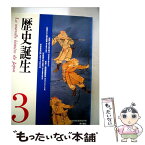 【中古】 歴史誕生 3 / NHK歴史誕生取材班 / KADOKAWA [大型本]【メール便送料無料】【あす楽対応】