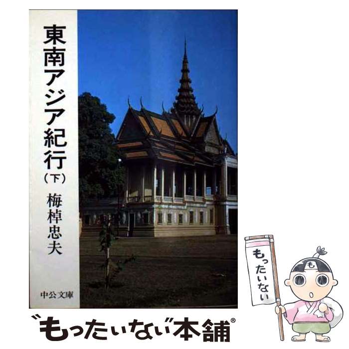 【中古】 東南アジア紀行（下） / 梅棹 忠夫 / 中央公論新社 文庫 【メール便送料無料】【最短翌日配達対応】