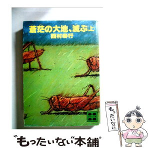 【中古】 蒼范の大地、滅ぶ 上 / 西村 寿行 / 講談社 [文庫]【メール便送料無料】【あす楽対応】