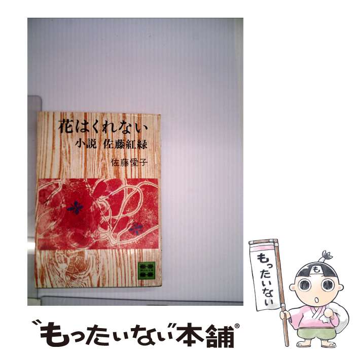 【中古】 花はくれない 小説佐藤紅緑 / 佐藤 愛子 / 講談社 [文庫]【メール便送料無料】【最短翌日配達対応】
