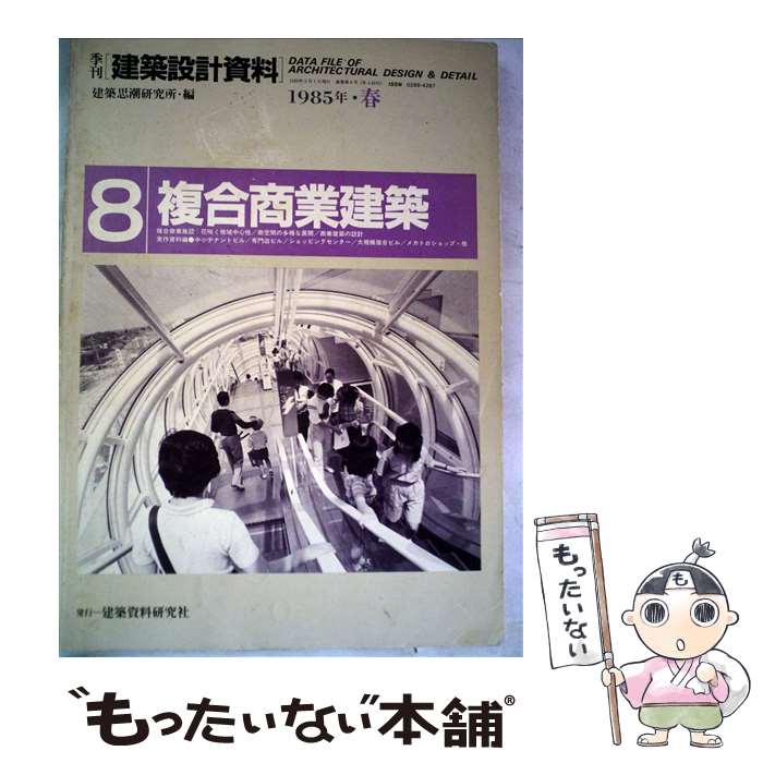 【中古】 建築設計資料 8 / 建築思潮研究所 / 建築資料研究社 [大型本]【メール便送料無料】【最短翌日..