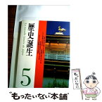 【中古】 歴史誕生 5 / NHK歴史誕生取材班 / KADOKAWA [大型本]【メール便送料無料】【あす楽対応】