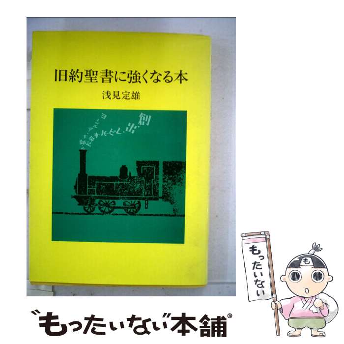 【中古】 旧約聖書に強くなる本 / 浅見 定雄 / 日本基督教団出版局 [単行本]【メール便送料無料】【あす楽対応】