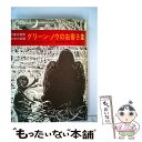 【中古】 グリーン ノウのお客さま / ルーシー M. ボストン, 亀井 俊介, ピーター ボストン / 評論社 単行本 【メール便送料無料】【あす楽対応】