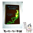  せかいのはてってどこですか？ / アルビン トゥレッセルト, ロジャー デュボアザン, alvin Tresselt, Roger Duvoisi, 三木 卓 / 童話館出版 