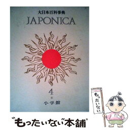 【中古】 大日本百科事典 4 新版 / 小学館 / 小学館 [単行本]【メール便送料無料】【あす楽対応】