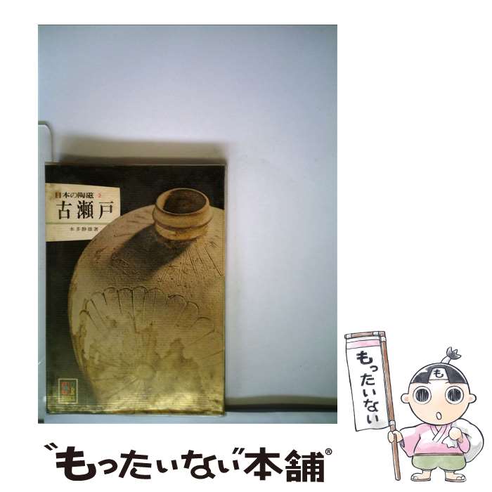【中古】 日本の陶磁　古瀬戸 / 本多 静雄 / 保育社 [ペーパーバック]【メール便送料無料】【最短翌日..