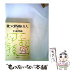 【中古】 北大路魯山人 下 / 白崎 秀雄 / 文藝春秋 [文庫]【メール便送料無料】【あす楽対応】