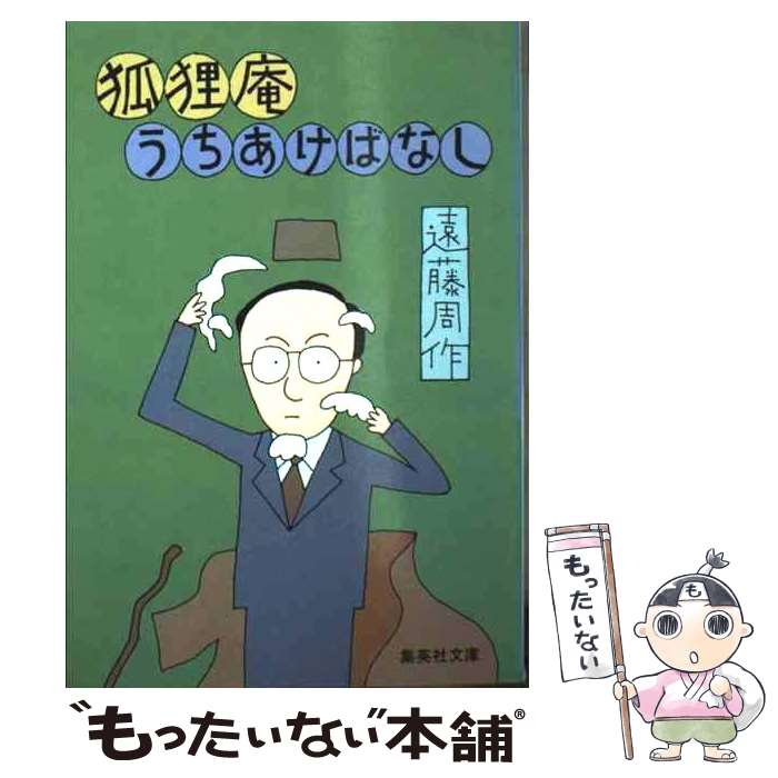 【中古】 狐狸庵うちあけばなし / 遠藤 周作 / 集英社 [文庫]【メール便送料無料】【最短翌日配達対応】