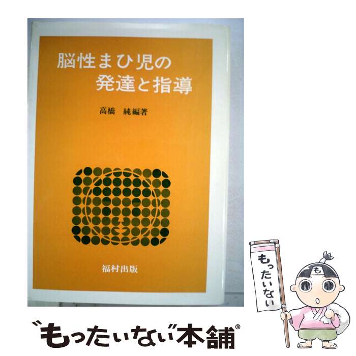 【中古】 脳性まひ児の発達と指導 / 高橋 純 / 福村出版 [単行本]【メール便送料無料】【最短翌日配達対応】