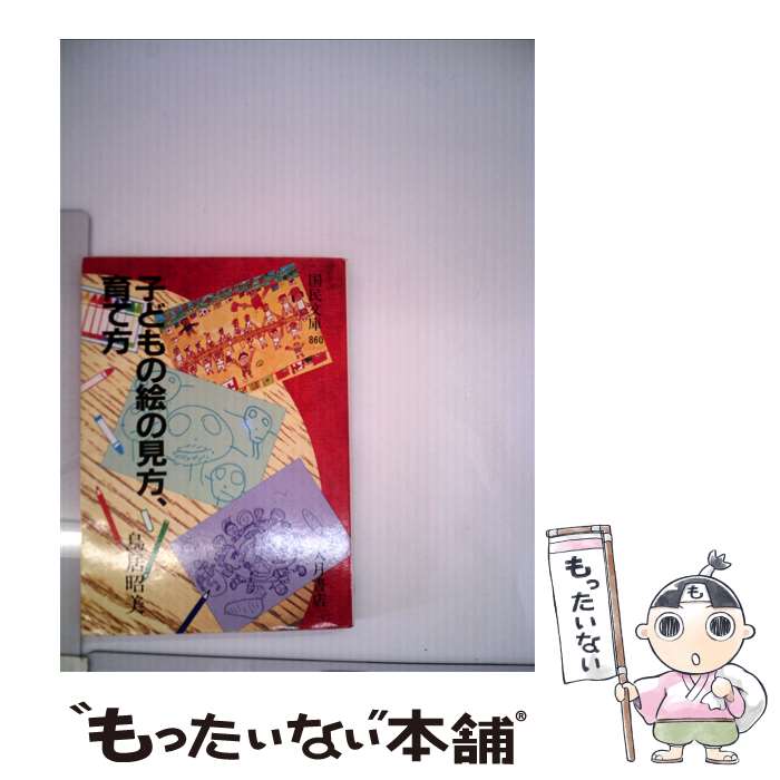 【中古】 子どもの絵の見方、育て方 / 鳥居 昭美 / 大月