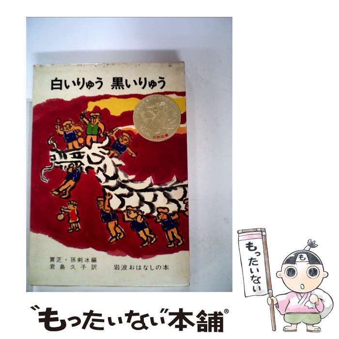 【中古】 白いりゅう黒いりゅう 中国のたのしいお話 / 賈 芝, 孫 剣冰, 赤羽 末吉, 君島 久子 / 岩波書店 [単行本]【メール便送料無料】【あす楽対応】