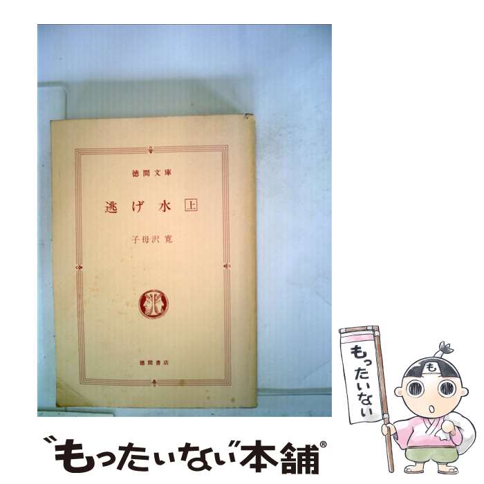 【中古】 逃げ水 上 / 子母沢 寛 / 徳間書店 [文庫]【メール便送料無料】【あす楽対応】