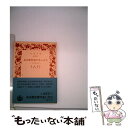  ある歴史家の生い立ち 古史弁自序 / 顧 頡剛, 平岡 武夫 / 岩波書店 