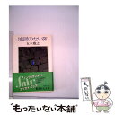 【中古】 地図のない旅 / 五木 寛之 / 集英社 文庫 【メール便送料無料】【あす楽対応】