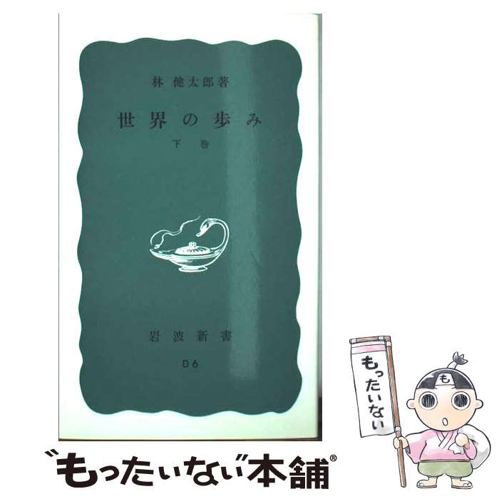 【中古】 世界の歩み 下巻 改版/岩波書店/林健太郎 新書 / 林 健太郎 / 岩波書店 [新書]【メール便送料無料】【最短翌日配達対応】