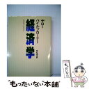 【中古】 経済学 / レスター C.サロー, ロバート L.ハイルブローナー, 中村 達也 / 阪急コミュニケーションズ 単行本 【メール便送料無料】【あす楽対応】