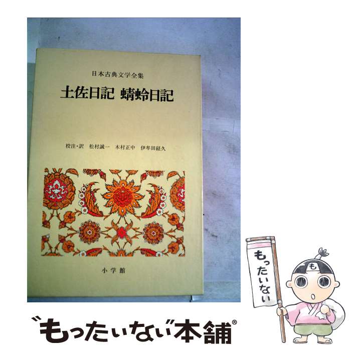 【中古】 土佐日記 蜻蛉日記 日本古典文学全集9 松村誠一 / 松村 誠 / 小学館 [ペーパーバック]【メー..