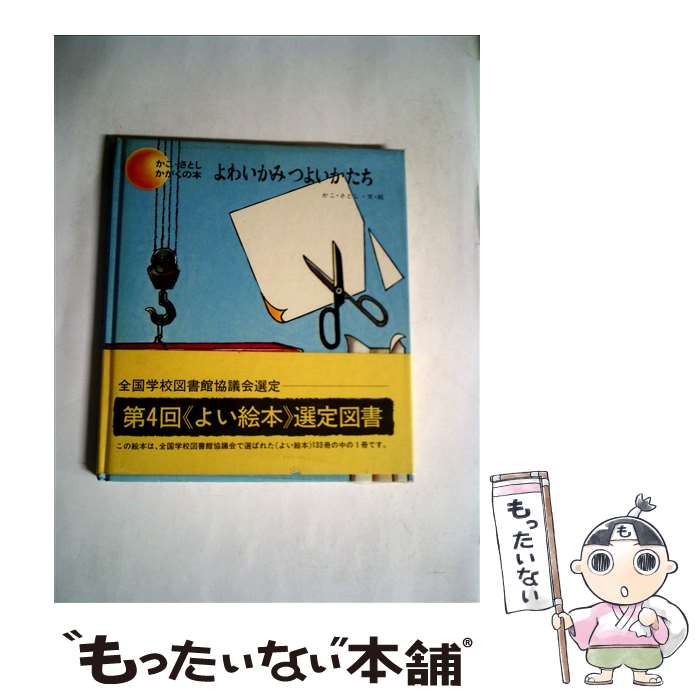 【中古】 よわいかみつよいかたち / かこ さとし / 童心社 [ペーパーバック]【メール便送料無料】【最短翌日配達対応】