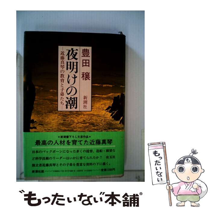 【中古】 夜明けの潮 近藤真琴の教育と子弟たち / 豊田 穣 / 新潮社 [単行本]【メール便送料無料】【あす楽対応】