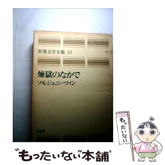 【中古】 世界文学全集 43 / ソルジェニツィン, 木村 浩, 松永 緑彌 / 集英社 [単行本]【メール便送料無料】【あす楽対応】