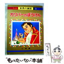 【中古】 ガリバーのぼうけん / 後藤 楢根, 若菜 珪 / 小学館 大型本 【メール便送料無料】【あす楽対応】