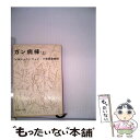 【中古】 ガン病棟 上巻 / アレクサンドル ソルジェニーツィン, 小笠原 豊樹 / 新潮社 [文庫]【メール便送料無料】【あす楽対応】