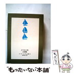 【中古】 ヤマネコ号の冒険 / アーサー・ランサム, 岩田 欣三 / 岩波書店 [単行本]【メール便送料無料】【あす楽対応】