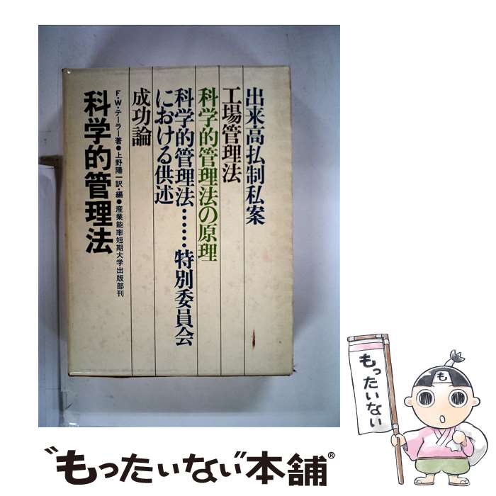 【中古】 科学的管理法 新版 / F.W.テーラー, 上野 陽一 / 産業能率大学出版部 [単行本]【メール便送料無料】【最短翌日配達対応】