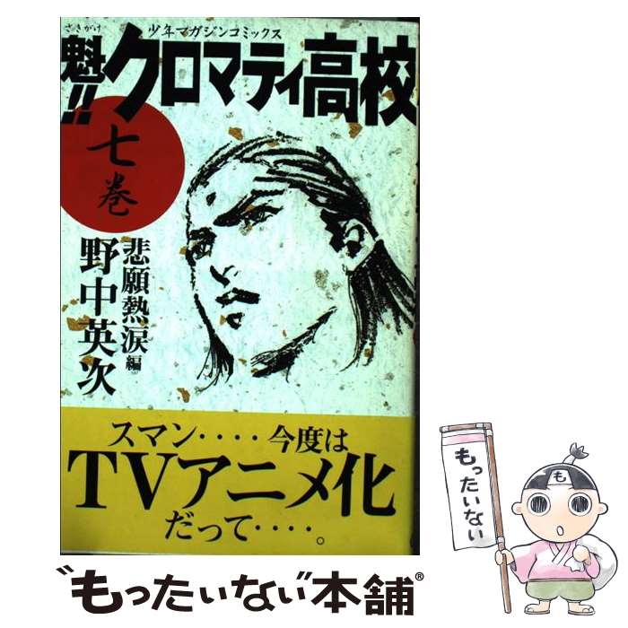 魁!!クロマティ高校
