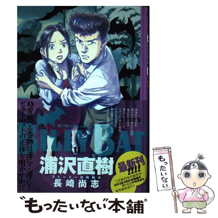 【中古】 BILLY　BAT 11 / 浦沢 直樹, 長崎 尚志 / 講談社 [コミック]【メール便送料無料】【最短翌日..
