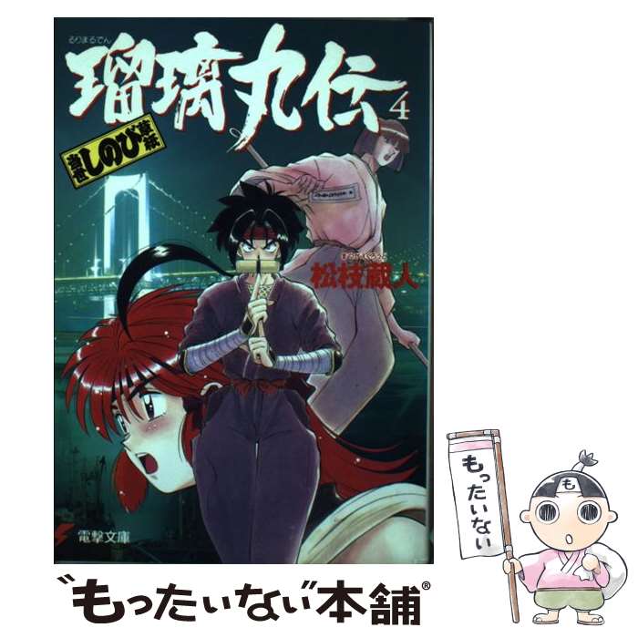  瑠璃丸伝 当世しのび草紙 4 / 松枝 蔵人, 池田 恵 / KADOKAWA(アスキー・メディアワ) 