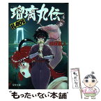 【中古】 瑠璃丸伝 当世しのび草紙 4 / 松枝 蔵人, 池田 恵 / KADOKAWA(アスキー・メディアワ) [文庫]【メール便送料無料】【あす楽対応】