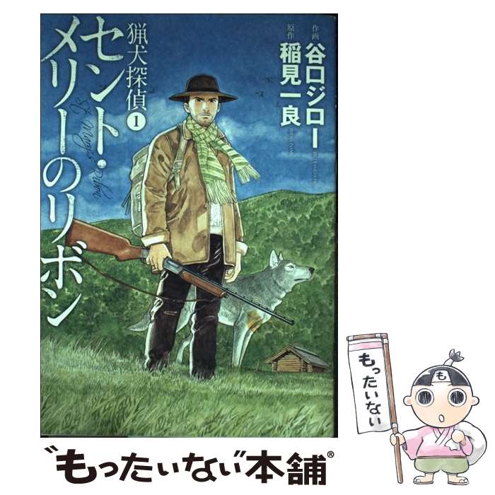 【中古】 猟犬探偵（1） / 谷口 ジロー / 集英社 [コミック]【メール便送料無料】【最短翌日配達対応】