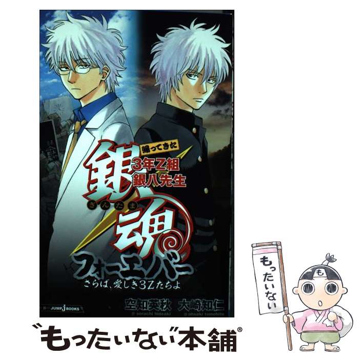  銀魂帰ってきた3年Z組銀八先生フォーエバーさらば、愛しき3Zたち / 大崎 知仁 / 集英社 