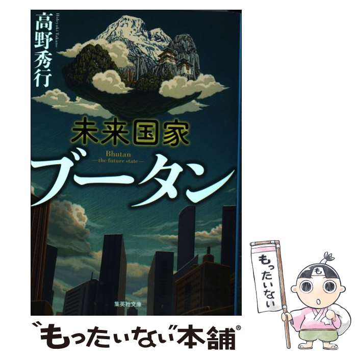 【中古】 未来国家ブータン / 高野 秀行 / 集英社 [文庫]【メール便送料無料】【最短翌日配達対応】