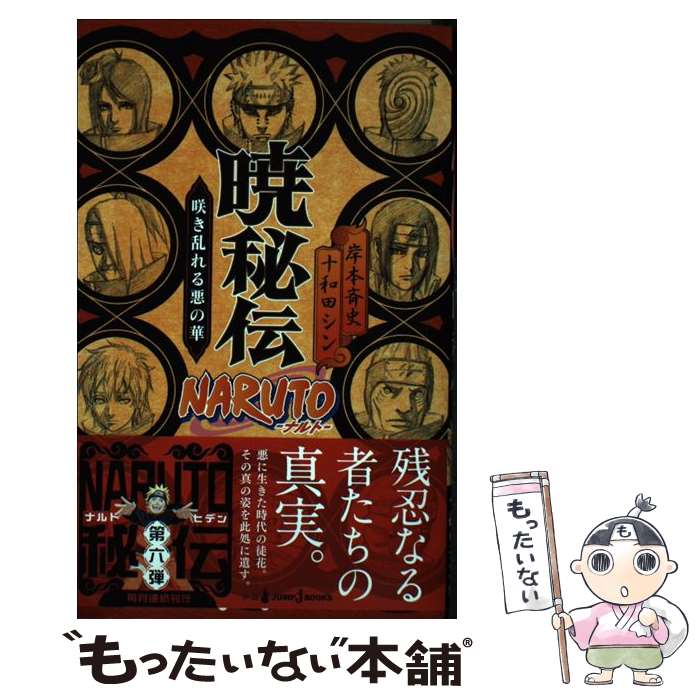 【中古】 NARUTO暁秘伝 咲き乱れる悪の華 / 十和田 シン / 集英社 新書 【メール便送料無料】【あす楽対応】