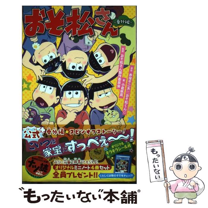 【中古】 おそ松さんー番外編ー / 小倉 帆真, おそ松さん製作委員会 / 集英社 [新...