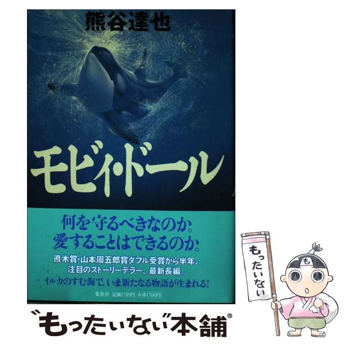 【中古】 モビィ・ドール / 熊谷 達也 / 集英社 [単行