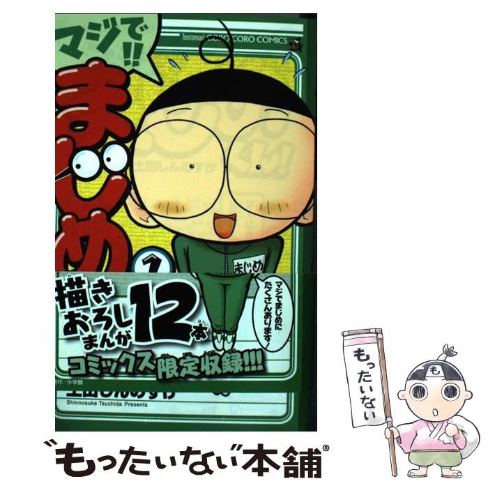 【中古】 マジで！！まじめくん！ 1 / 土田 しんのすけ / 小学館 [コミック]【メール便送料無料】【あす楽対応】