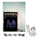 【中古】 収容所群島 1918ー1956文学的考察 4 / アレクサンドル ソルジェニーツィン, 木村 浩 / 新潮社 [文庫]【メール便送料無料】【..