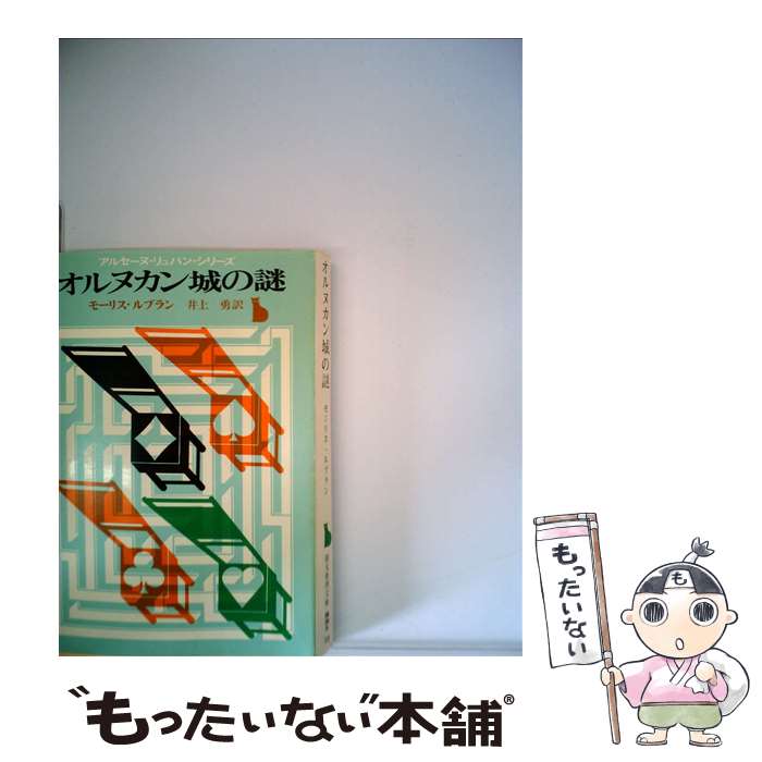 【中古】 オルヌカン城の謎 / モーリス ルブラン, 井上 勇 / 東京創元社 [文庫]【メール便送料無料】【あす楽対応】