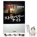 【中古】 ストロベリーナイト / 誉田 哲也 / 光文社 ペーパーバック 【メール便送料無料】【あす楽対応】