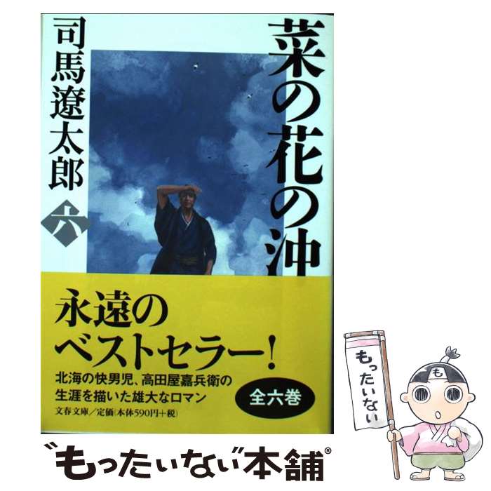 【中古】 菜の花の沖 6/ 司馬遼太郎 / 司馬 遼太郎 / 文藝春秋 [文庫]【メール便送料無料】【最短翌日配達対応】