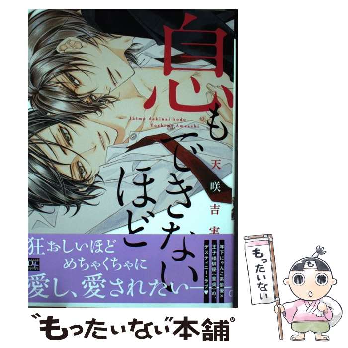 【中古】 息もできないほど / 天咲 吉実 / 新書館 [コミック]【メール便送料無料】【あす楽対応】