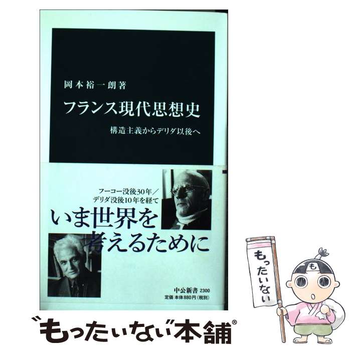 【中古】 フランス現代思想史 構造主義からデリダ以後へ / 岡本 裕一朗 / 中央公論新社 新書 【メール便送料無料】【あす楽対応】