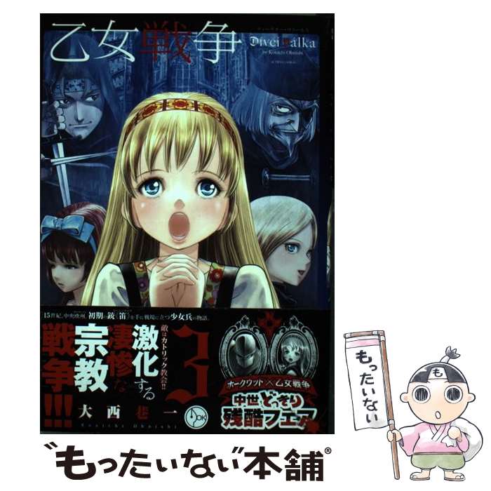 【中古】 乙女戦争ディーヴチー ヴァールカ（3） / 大西 巷一 / 双葉社 コミック 【メール便送料無料】【最短翌日配達対応】